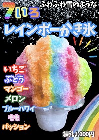 レインボーかき氷
