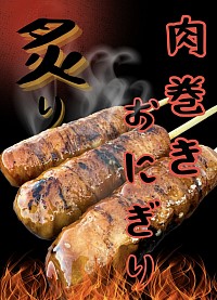 肉巻きおにぎり