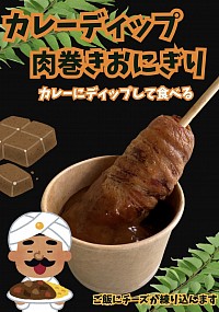カレーディップ肉巻きおにぎり