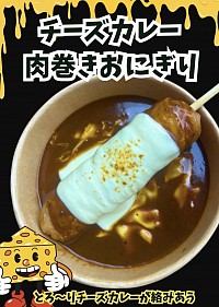 チーズカレー肉巻きおにぎり