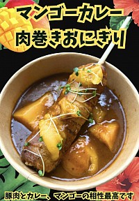 マンゴーカレー肉巻きおにぎり