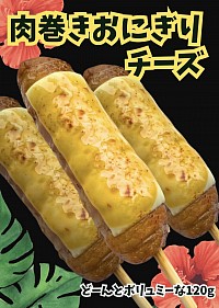 チーズ肉巻きおにぎり