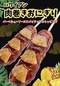 ハワイアン肉まきおにぎり