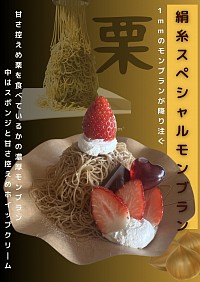 スペシャルモンブラン